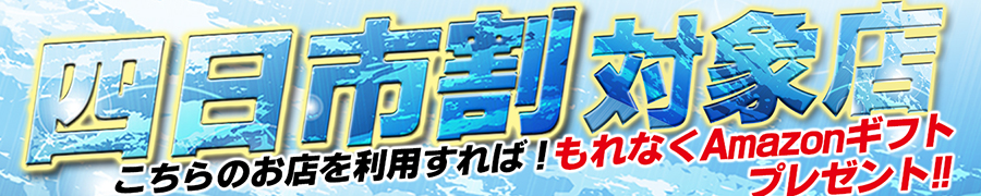四日市割 星組
