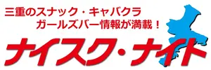 三重のスナック・ラウンジ・キャバクラ情報サイト『ナイスク・ナイト』