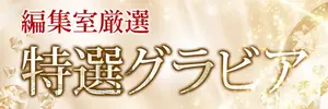 編集室特選グラビア