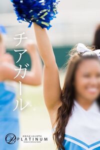 りん - コスプレ[応援チア☆ガール♪]