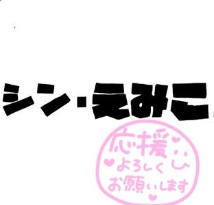 写メ日記 えみこ 9/13(土) 13:05