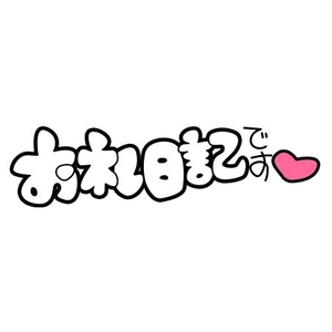 写メ日記 ここ 10/4(土) 18:54