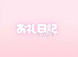 写メ日記 らんか 12/14(日) 00:52