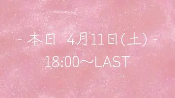 写メ日記 なき 4/11(土) 13:07