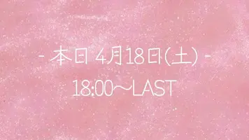 写メ日記 なき 4/18(土) 17:52