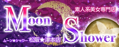 ムーンシャワー 松阪・津本店