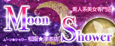 ムーンシャワー　松阪・津本店