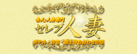 セレブ人妻
