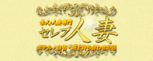 セレブ人妻