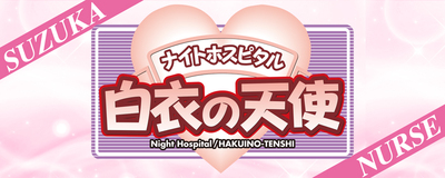 白衣の天使