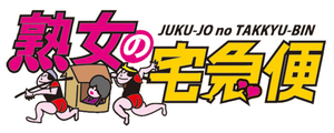 熟女の宅急便