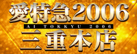 愛特急2006三重本店