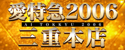 愛特急2006三重本店