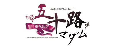 五十路マダム 三重松阪店