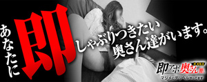 即アポ奥さん〜津･松阪店〜