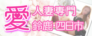 愛 鈴鹿店