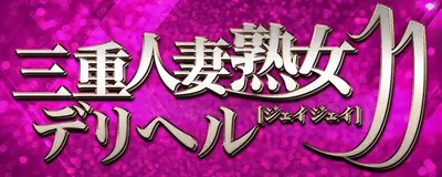 三重人妻・熟女デリヘル JJ