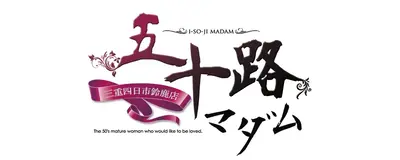 五十路マダム 三重四日市･鈴鹿店
