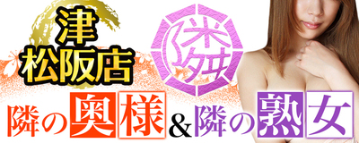 隣の奥様&隣の熟女 津 松阪店