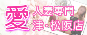 愛 津･松阪店