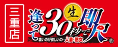 逢って30秒で即尺 三重店