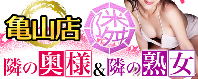 隣の奥様&隣の熟女 亀山店