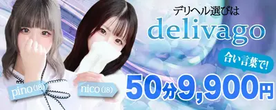 デリヘル選びは delivago
