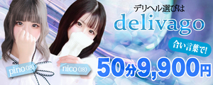デリヘル選びは delivago