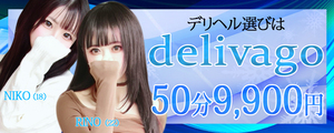デリヘル選びは delivago