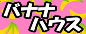 バナナハウス