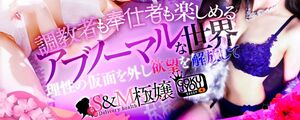 S＆Ｍ 極嬢