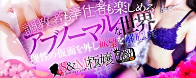 S&M 極嬢