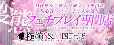 極嬢 S＆Ｍ 四日市店