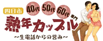 熟年カップル 四日市店