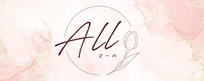 Ａｌｌ（オール）