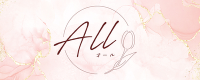 Ａｌｌ(オール)