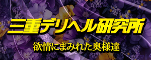 三重デリヘル研究所