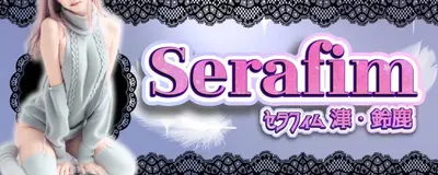 Serafim（セラフィム） 津･鈴鹿店