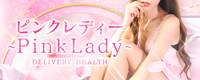 ピンクレディーPinkLady