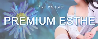 PREMIUM ESTHE(プレミアムエステ)
