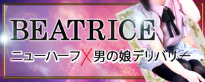 ベアトリス