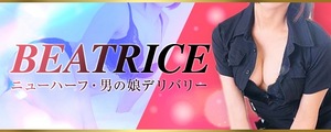 ベアトリス