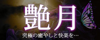艶月(えんげつ)