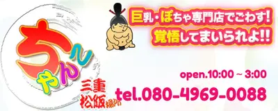 三重松阪ちゃんこ