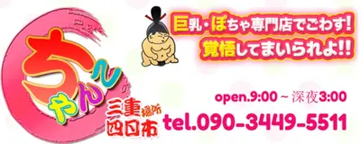 三重四日市ちゃんこ