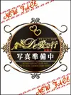 江藤　まこ