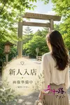 五十嵐美冬
