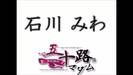 石川　みわ - 女の子動画[]