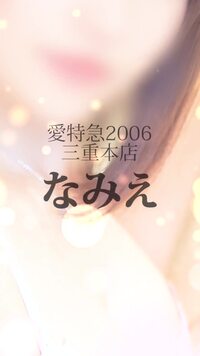 なみえ 女の子動画[1]