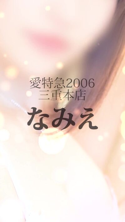 なみえ 女の子動画[1]